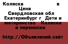 Коляска Jane SLALOM PRO 2 в 1 › Цена ­ 10 000 - Свердловская обл., Екатеринбург г. Дети и материнство » Коляски и переноски   